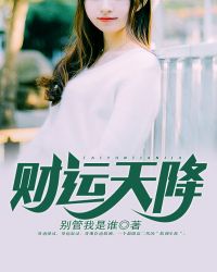 财运天降章节列表