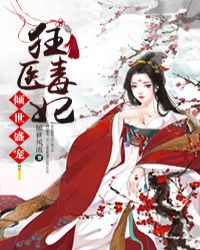 倾世盛宠：狂医毒妃章节列表