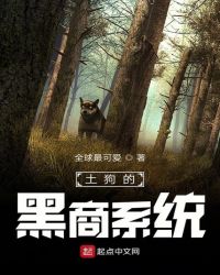 土狗的黑商系统章节列表