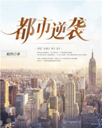 都市逆袭章节列表