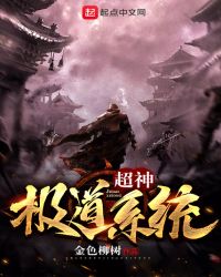 超神极道系统章节列表