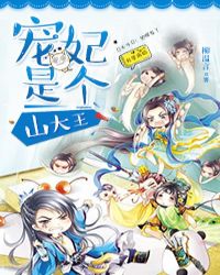 宠妃是个山大王章节列表