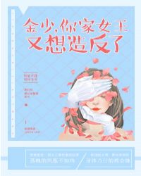 金少，你家女王又想造反了章节列表