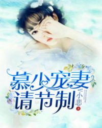 慕少宠妻请节制章节列表