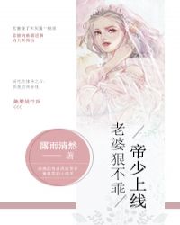 帝少上线：老婆狠不乖章节列表