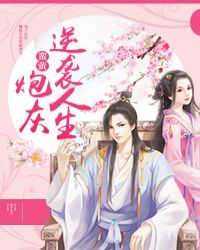 炮灰逆袭人生章节列表