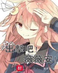 出击吧！薇薇安！章节列表