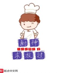厨神求放过章节列表
