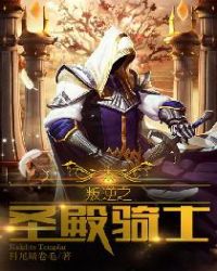 叛逆之圣堂骑士章节列表