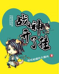 战神开了挂章节列表