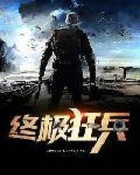 终极狂兵章节列表