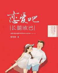 恋爱吧，长腿欧巴章节列表