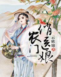 农门俏医娘章节列表