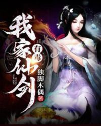 我家剑仙有毒章节列表