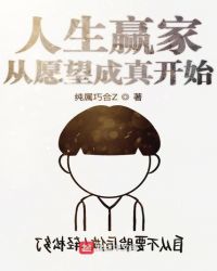 人生赢家从愿望成真开始章节列表