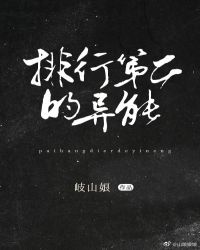 排行榜第二的异能！章节列表