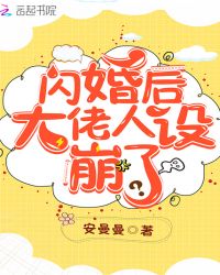 闪婚后大佬人设崩了章节列表