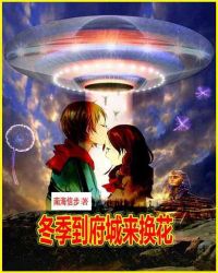 冬季到府城来换花章节列表