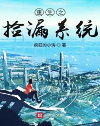 重生之捡漏系统章节列表