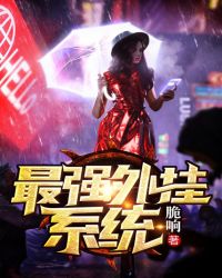 最强外挂系统章节列表