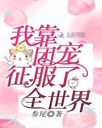 我靠团宠征服了全世界章节列表