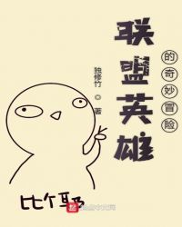 联盟英雄的奇妙冒险章节列表