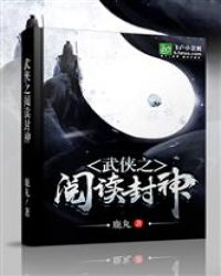 武侠之阅读封神章节列表