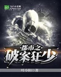 都市之破案狂少章节列表