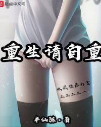 重生请自重章节列表
