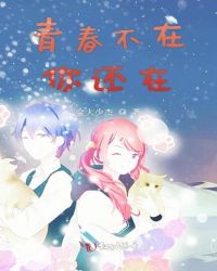 青春不在你还在章节列表