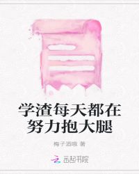 学渣每天都在努力抱大腿章节列表