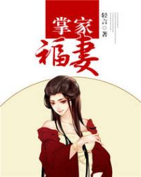 掌家福妻章节列表