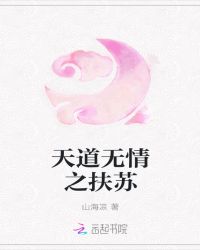 天道无情之扶苏章节列表