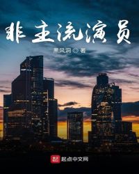 非主流演员章节列表