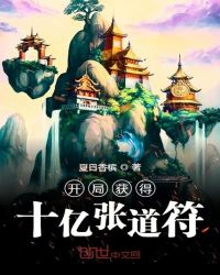 开局获得十亿张道符章节列表