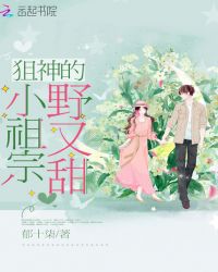 狙神的小祖宗野又甜章节列表