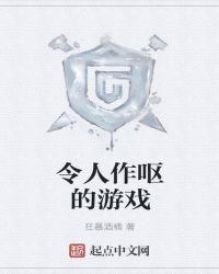 令人作呕的游戏章节列表