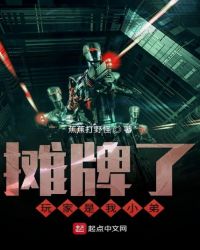 摊牌了玩家是我小弟章节列表