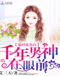 千年男神在眼前：第57次告白章节列表