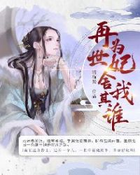 再世为妃，舍我其谁章节列表