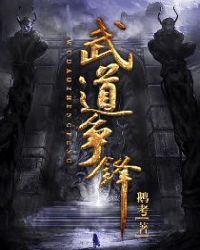 武道争锋章节列表