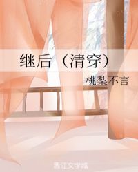 继后（清穿）章节列表