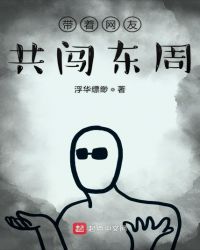 带着网友共闯东周章节列表