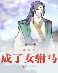 魂穿之成了女驸马章节列表