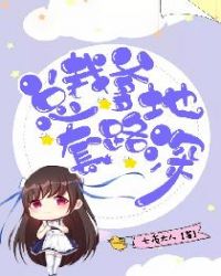 总裁爹地套路深章节列表