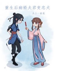 重生后病娇夫君变忠犬章节列表