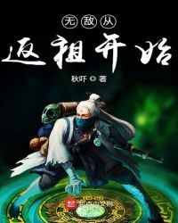 无敌从返祖开始章节列表