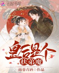 皇后是个扶弟魔章节列表