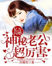亿万闪婚：神秘老公超厉害章节列表