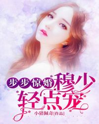 步步惊婚，穆少轻点宠章节列表